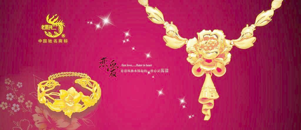 璀璨传承，风华尽显——老凤祥黄金珠宝的视觉艺术与广告设计